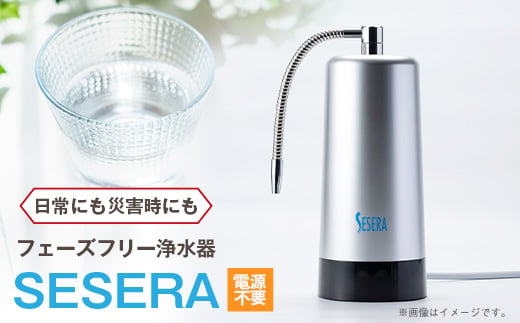 
電源不要!停電時、断水時にも使用できる!フェーズフリー浄水器　SESERA【1388035】
