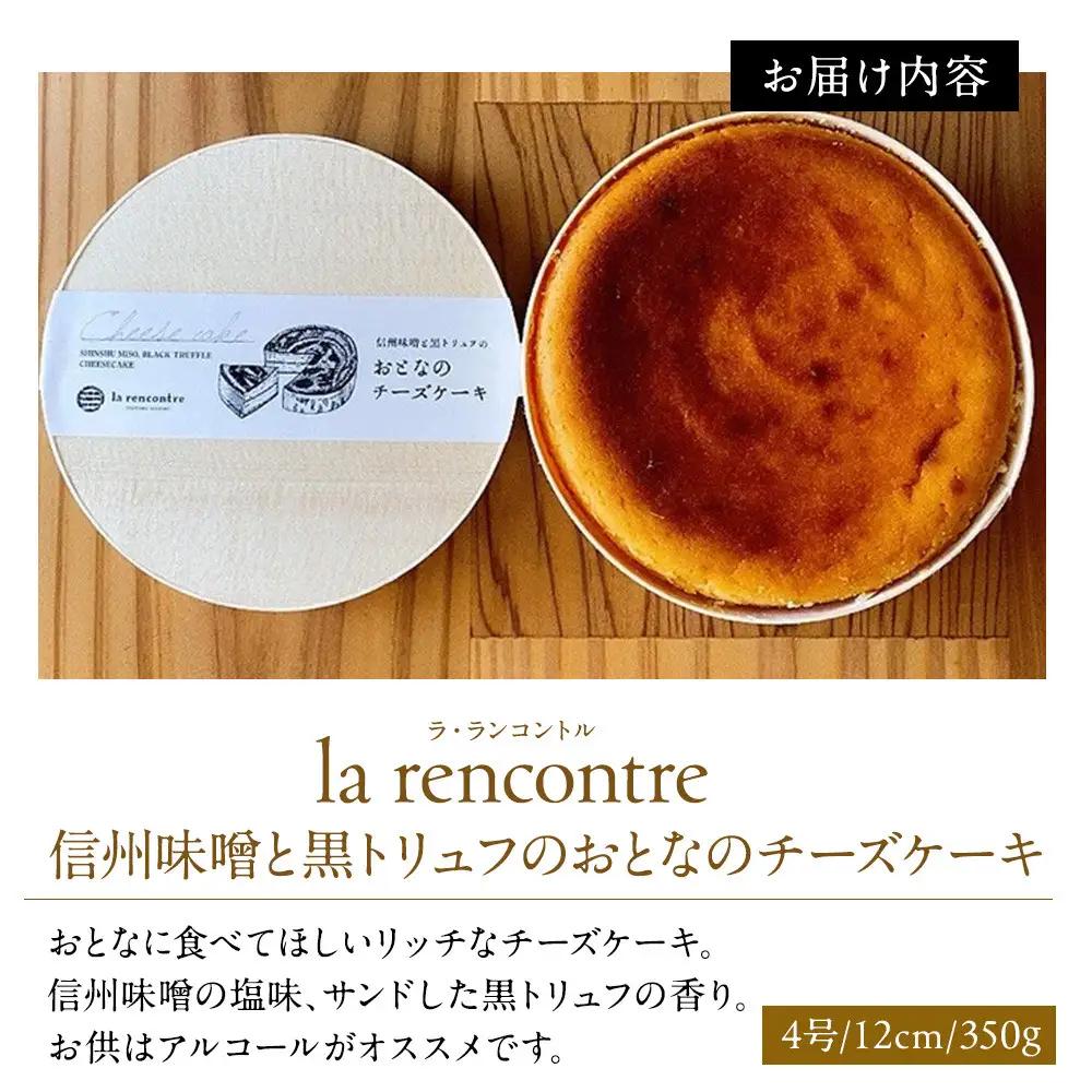 “la rencontre”（ラ・ランコントル）の信州味噌と黒トリュフのおとなのチーズケーキ | チーズケーキ 信州味噌 黒トリュフ 冷凍