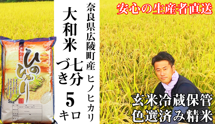【令和7年度産】大和米　奈良県広陵町産ヒノヒカリ　七分づき米5kg /// ひのひかり ヒノヒカリ ブランド米 白米 ご飯 お米 大和米 おにぎり おむすび 安心 安全 美味しい 人気 直送 奈良県 広陵町
