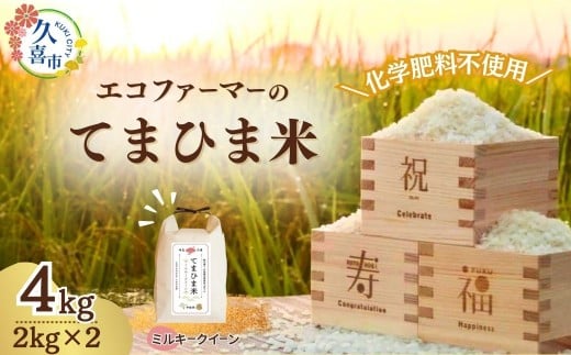【先行予約】令和7年度産『てまひま米』(ミルキークイーン) 精米4kg | 埼玉県 久喜市 令和7年 2025年 米 コメ お米 おこめ 特産米 ブランド米 てまひま 手間暇 手間隙 手間ひま 精米 白米 おいしい 美味しい ごはん SDGs 循環型 循環型農業 持続可能な農業 環境に優しい 環境問題 高品質 地元産 主食 和食 健康 安心 ギフト 贈り物 埼玉県 久喜市