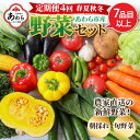 【ふるさと納税】＜定期便 4回＞ 新鮮野菜セット 1箱 7品目以上 【春 夏 秋 冬 発送】／ 季節 野菜 ボックス BOX セット セレクト 農家 おまかせ 多品目 旬 詰め合わせ 根菜 葉物