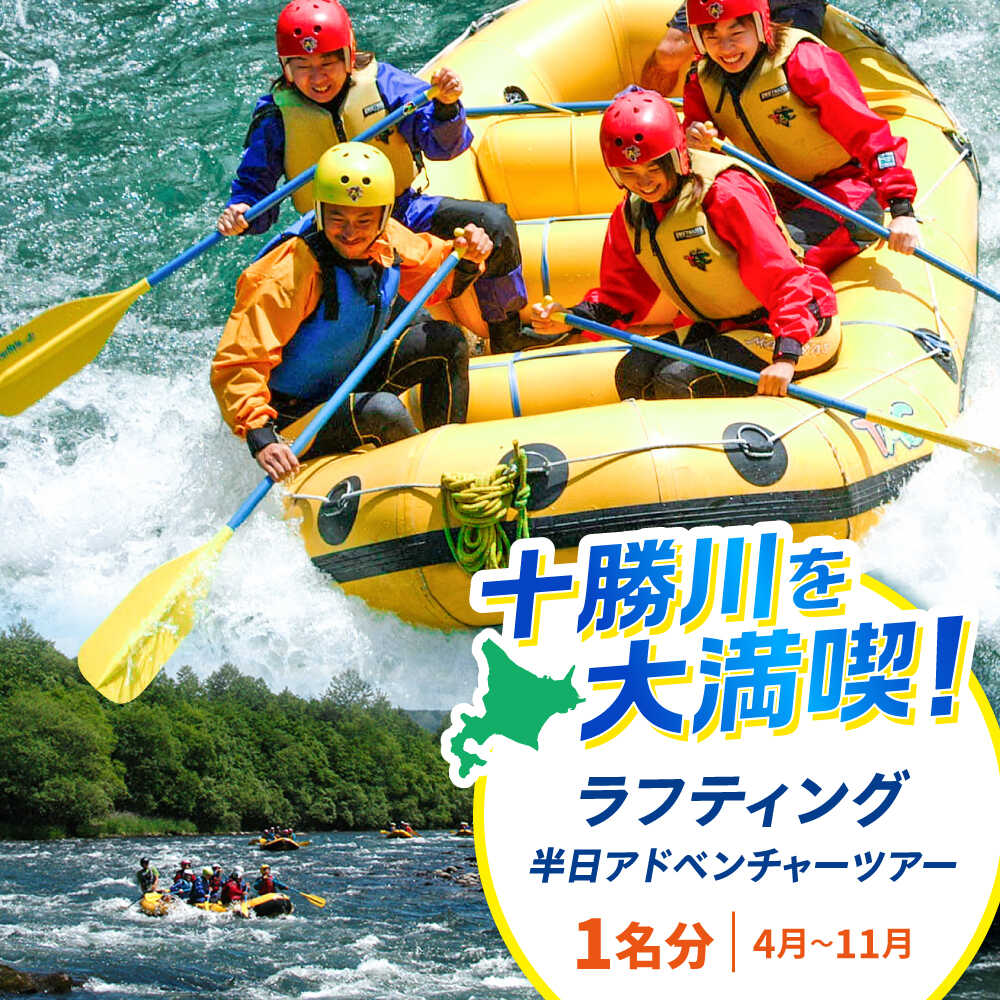 【ふるさと納税】北海道 十勝川 ラフティング＆ツアー | TACとかちアドベンチャークラブ[BNAA003]