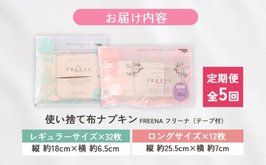 【定期便：5回】使い捨て布ナプキン フリーナ(テープ付) セット[長さ18cm×32枚/長さ25.5cm×12枚］