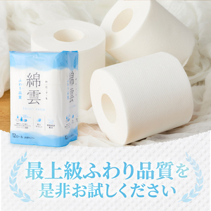 最上級 ふわり品質 トイレットペーパー 96ロール ダブル 綿雲 消臭 [sf002-120]