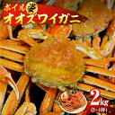 【ふるさと納税】ボイル オオズワイガニ 姿 2kg（ 3～4杯 ）/ オオズワイガニ 蟹 かに カニ 姿 ボイル ボイル済み 茹で 魚介 魚介類 海鮮 海の幸 海産物 冷凍 北海道 えりも町