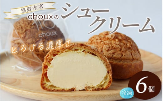 【数量限定】chouxのシュークリーム 6個 / シュークリーム デザート スイート おやつ 冷凍配送 個包装 お取り寄せ ギフト 贈答品  本宮大社 田辺市 和歌山