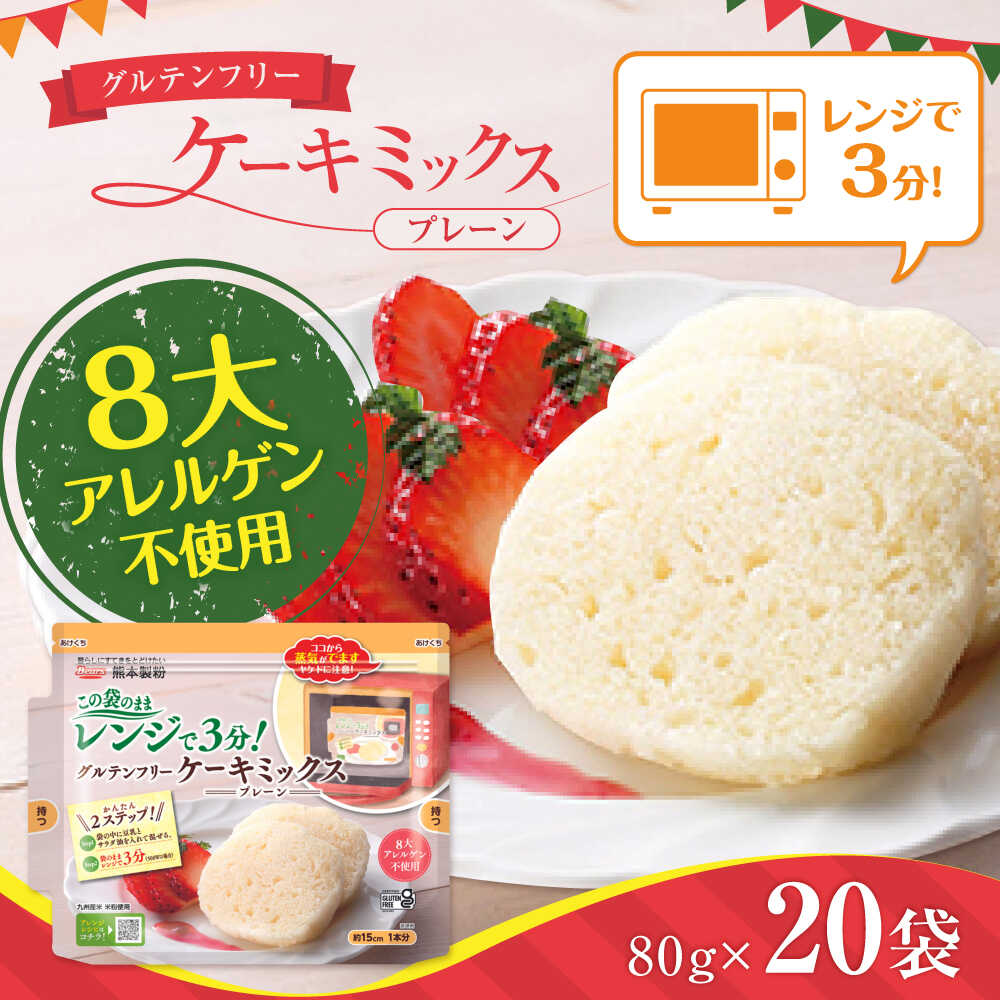 【ふるさと納税】【9月30日受付終了】グルテンフリー ケーキミックス プレーン 80g×20袋 計1.6kg【熊本製粉 株式会社】[AYBU006]