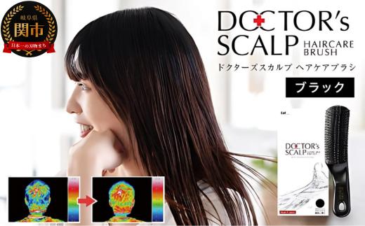 頭皮ケア ■ドクターズ スカルプ ヘアケアブラシ ◇貝印製（KQ1601） ～ブラック 頭皮マッサージ 毛穴クレンジング～ H20-89