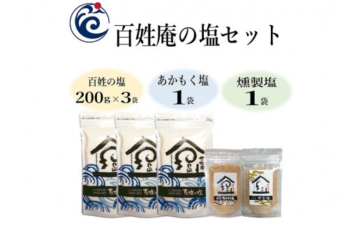 
(1084)塩 100ZEN海の塩 百姓庵 あかもく塩 アカモク塩 あかもく アカモク 燻製塩 燻製 くんせい 百姓の塩セット 調味料 長門市 油谷湾 セット
