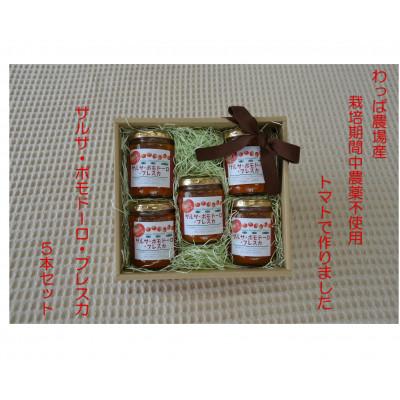 ふるさと納税 武豊町 栽培期間中農薬不使用 トマトソース5本セット