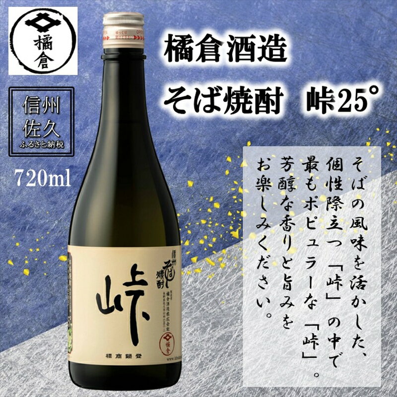 【ふるさと納税】橘倉酒造の『そば焼酎 峠25°』720ml（沖縄・離島は配送不可）長野県 信州 地酒 晩酌 ギフト 記念日 【 蕎麦焼酎 そば茶割り 長野県 佐久市 】