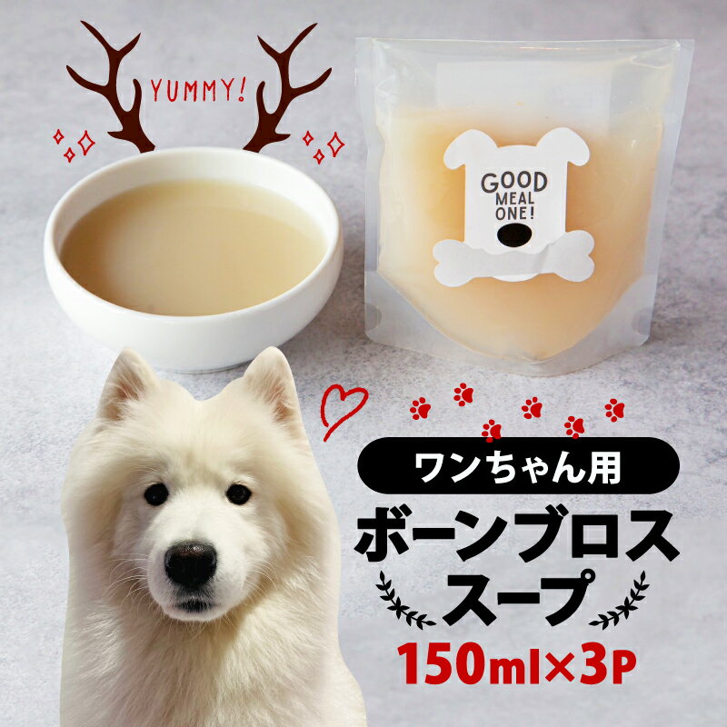 【ふるさと納税】 愛犬用 ボーンブロススープ 150ml×3P ペット用 犬用 無添加 水分補給 ペット用スープ 鹿肉 鹿骨 スープ コラーゲン 京都府 笠置町