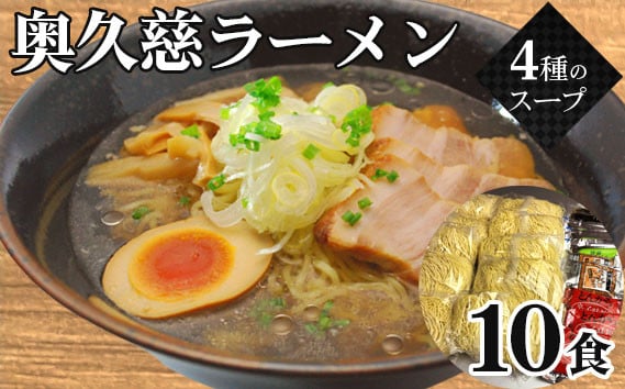 
No.121 奥久慈ラーメン　10食セット ／ 醤油 味噌 タンメン 茨城県 名物
