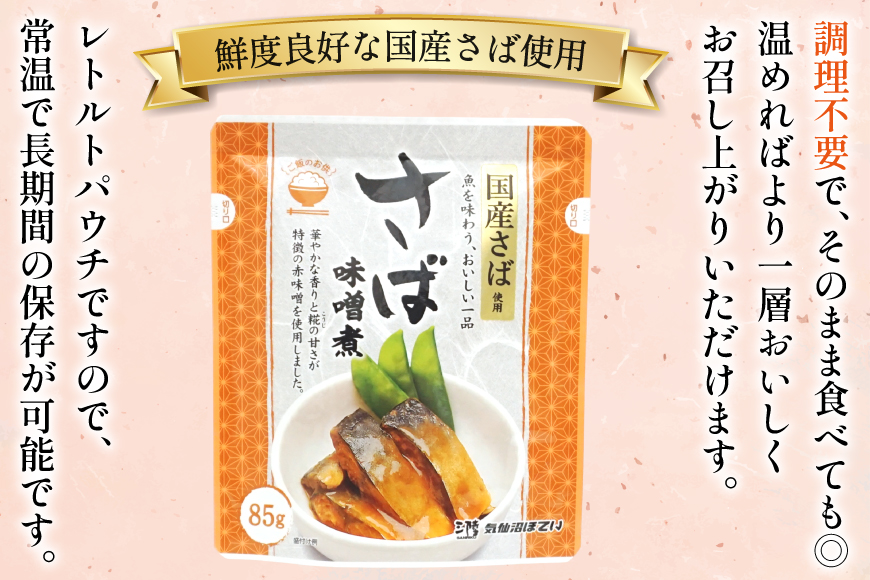 さば 味噌煮 85g 30袋 計2.55kg [気仙沼市物産振興協会 宮城県 気仙沼市 20565957] 魚 魚介類 いわし 味噌煮 レトルト 簡単調理 常温 サバ おかず 惣菜 国産