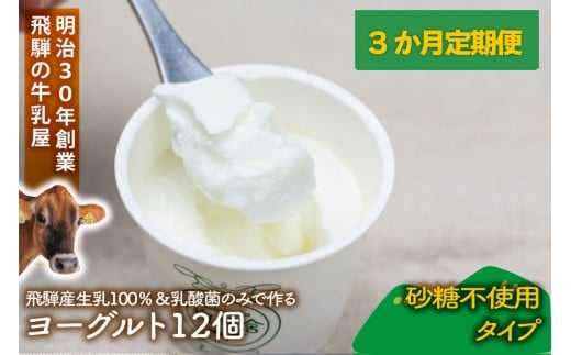 
            【3か月定期便】牧成舎のプレーンヨーグルト（砂糖不使用）12個入り 牧成舎 DF224
          