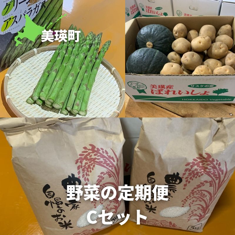 【ふるさと納税】 野菜 定期便 Cセット 3ヶ月 ≪令和8年産予約受付！≫ 送料無料 3回 セット 詰め合わせ アスパラ アスパラガス 3回 秋野菜 米 新米北海道 北海道美瑛 北海道美瑛町 美瑛町 美瑛産野菜 北海道産野菜 野菜の定期便 サスケの家 定期便[037-17]