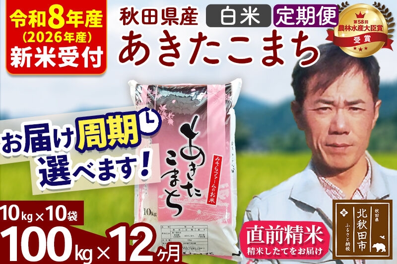 
                  ※R8産 新米予約※ 《定期便12ヶ月》秋田県産 あきたこまち 100kg【白米】(10kg袋) 2026年産 お届け周期調整可能 隔月に調整OK お米 みそらファーム [みそらファーム 秋田 お米 あきたこまち 米どころ 東北 北秋田市 秋田県産 冷めてもおいしい おにぎり おむすび お弁当 白米]
                