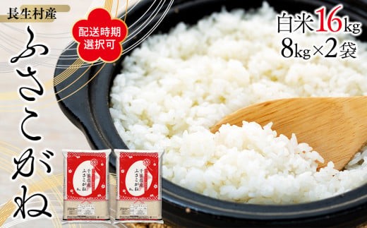 
                  E01-A01  【令和6年産】長生産ふさこがね（白米16kg）令和6年産
                
