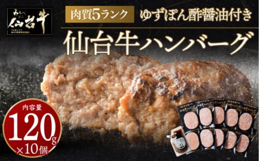 
            【9月末まで期間限定】肉質最高5ランク 仙台牛100%ハンバーグ120g×10個セット 1.2 kg　(ゆずぽん酢醤油付き)【肉 お肉 にく 食品 人気 おすすめ  ギフト】
          