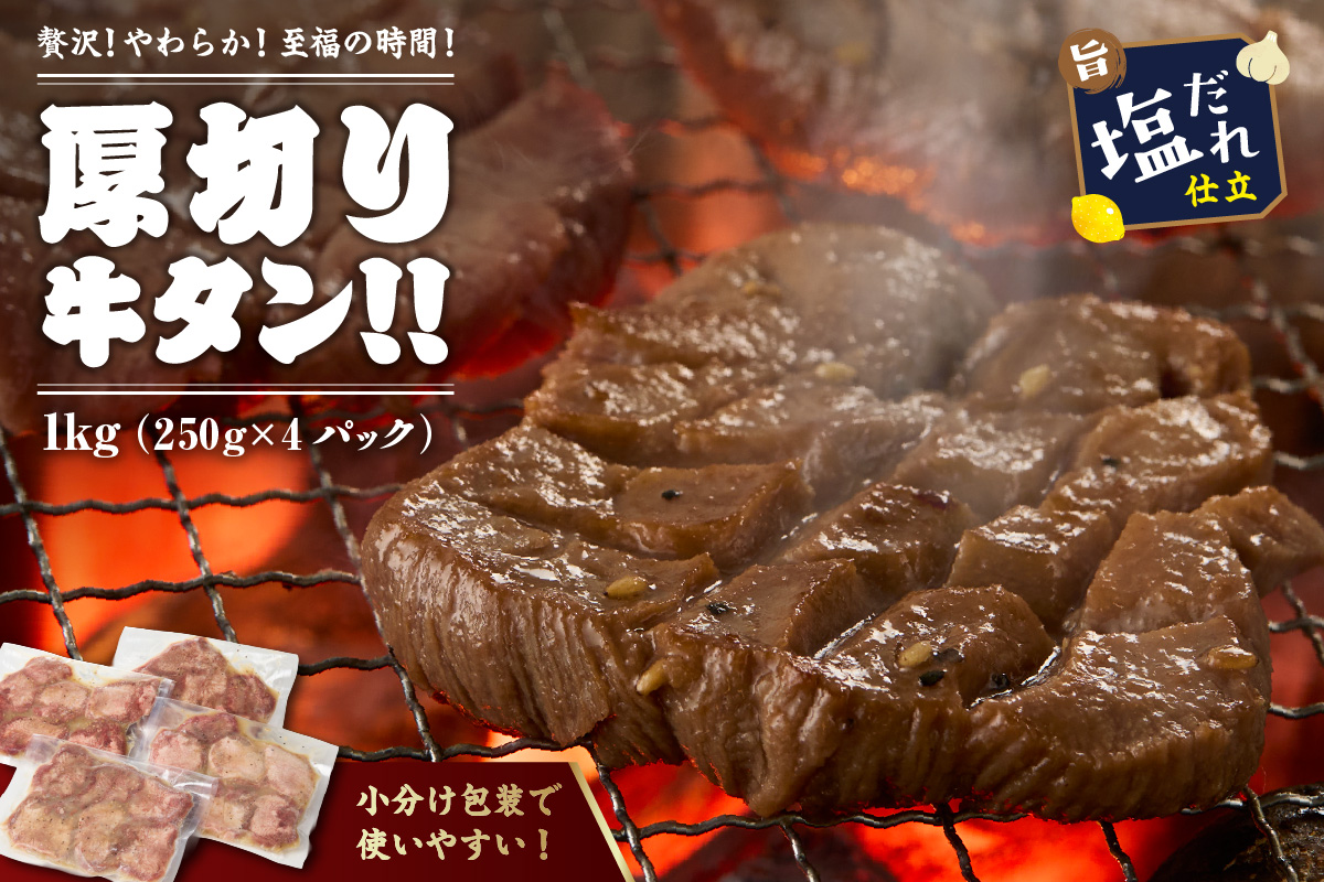 【訳あり】贅沢！やわらか！至福の時間！！厚切り塩だれ牛タン！！1kg（250g×4パック） ふるさと納税 牛たん 厚切り 塩だれ 小分け ふるさと納税 牛タン 訳あり 牛肉 焼肉 味付け 不揃い タン 冷凍　YK00465_09e