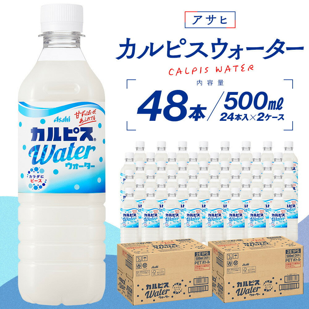 【ふるさと納税】アサヒカルピスウォーターPET500ml　24本入　2ケース