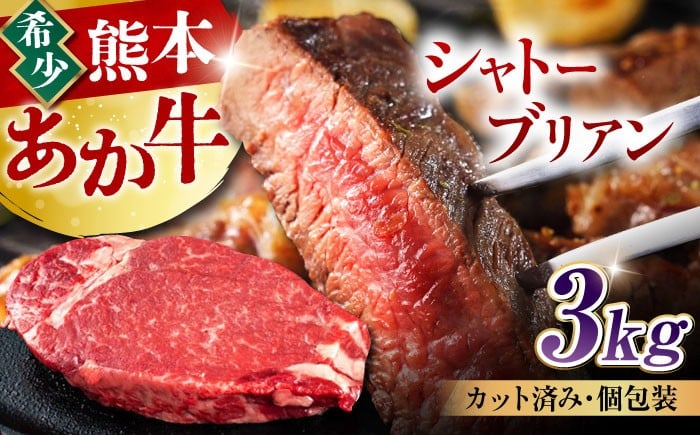 
            あか牛 ヒレ肉 希少部位 シャトーブリアン 約3kg (18～20枚) 牛肉 熊本県産 希少部位 ステーキ【合同会社 たべたせいか】 赤牛 和牛 牛 肉 ヒレ 希少 ヘルシー カット 冷凍 国産 熊本 [AYCB018]
          