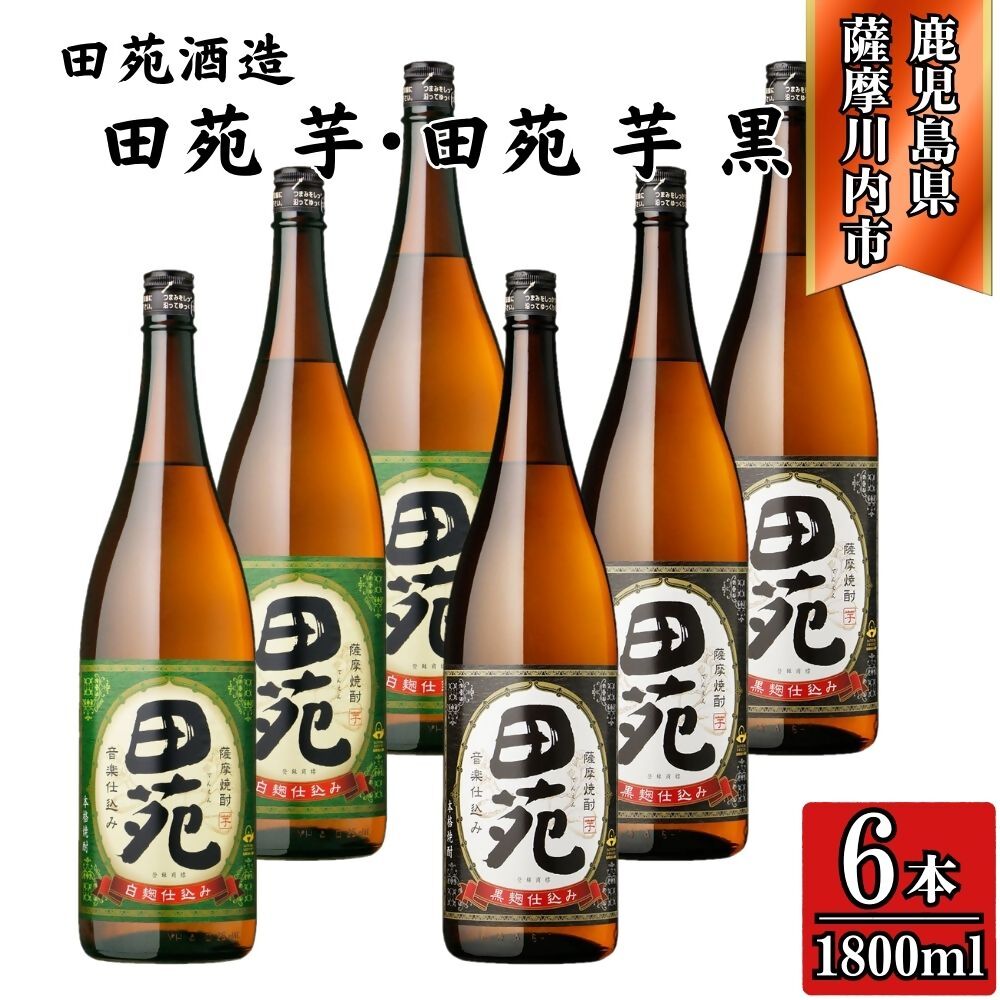 【ふるさと納税】田苑・田苑黒ラベル 芋焼酎 25度 1800ml×各3本(計6本) 田苑酒造 DSR-918 焼酎 本格焼酎 芋焼酎 鹿児島焼酎 田苑 田苑黒 黒ラベル 鹿児島県 薩摩川内市 送料無料