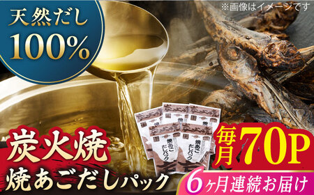【全6回定期便】焼あごだしパック 10袋【マルイ水産商事】[KAA585]