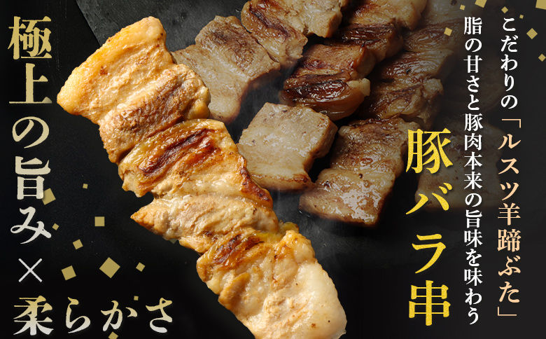 留寿都産　ルスツ羊蹄ぶた　豚バラ串セット（豚バラ串【約1.2kg】）【28004】