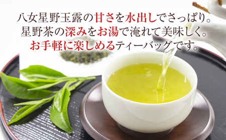 八女茶 星野玉露 ティーバッグ 2.5g×100個 お茶 茶葉 緑茶 日本茶 茶袋
