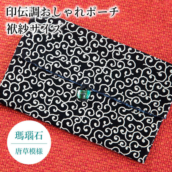 【ふるさと納税】ポーチ 印伝調おしゃれポーチ（袱紗サイズ） 瑪瑙石 唐草模様 《壱岐市》【工房如月】[JCN003] 12000 12000円