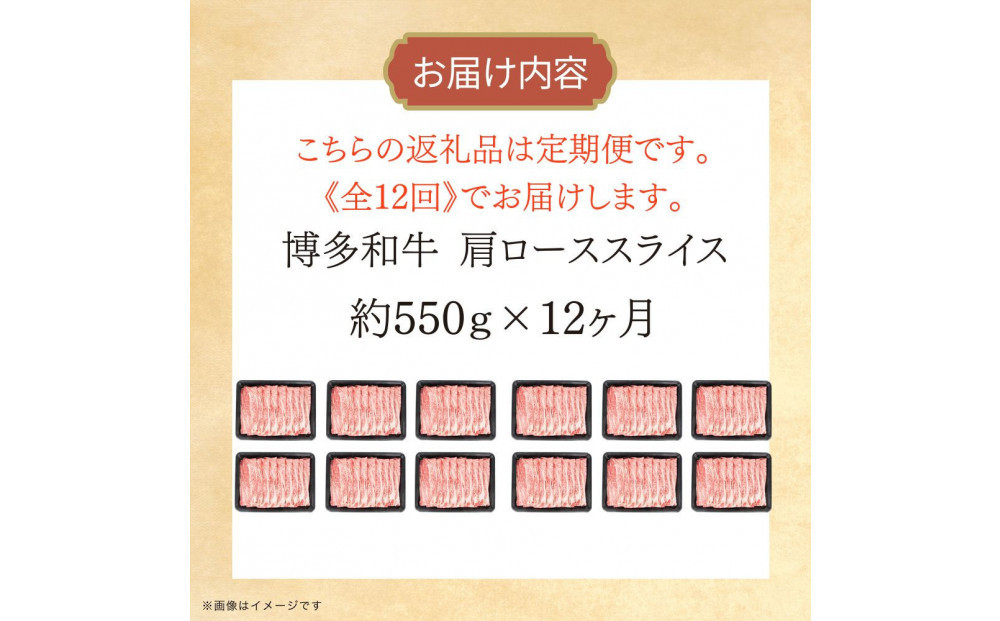 博多和牛 肩ローススライス 定期便全12回 約6.6kg(約550g×12回)