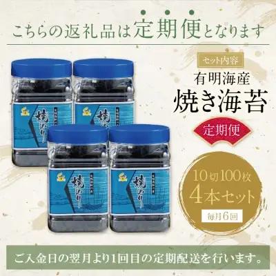 Y26-86 有明海産 焼き海苔 ボトル4本（10切100枚×4本 計400枚)定期便(毎月×6回) 焼き海苔