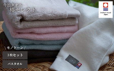【今治タオル】バスタオル 椿セレクト スーピマ  3枚セット モノトーン | 今治タオル たおる towel 愛媛県産 松山市 日本製 普段使い 肌ざわり 吸水性 乾きやすい ふんわり 敏感肌 新生活 愛媛県 松山市 織肌工房株式会社【OHK009】