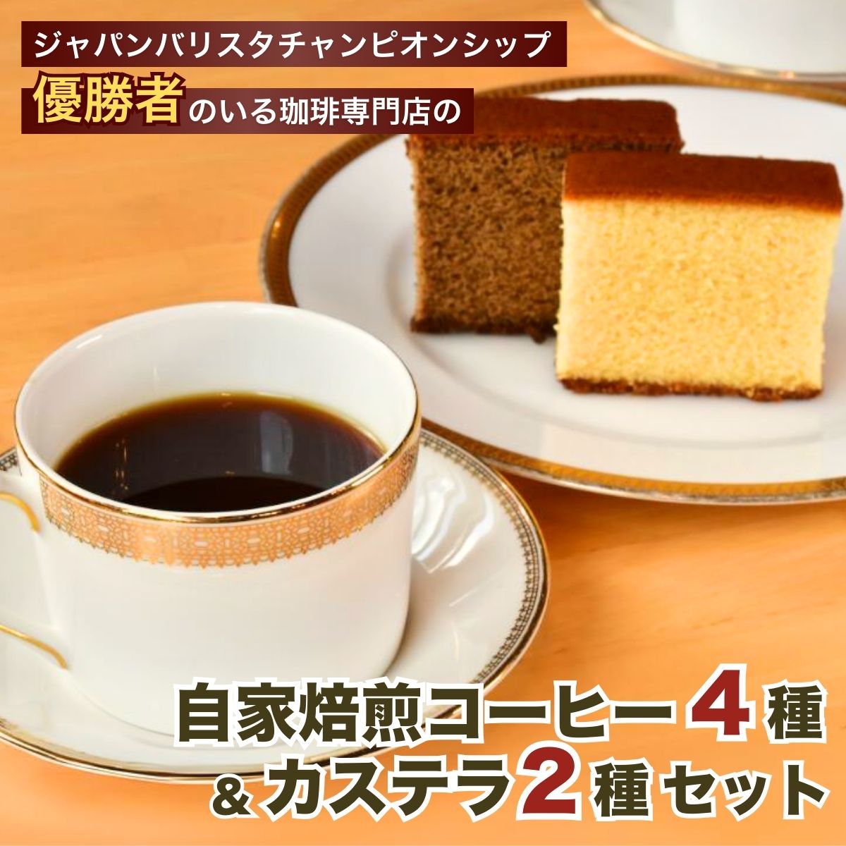 【ふるさと納税】ジャパンバリスタチャンピオンシップ優勝者のいる珈琲専門店の自家焙煎コーヒーとカステラセット【共通返礼品】 | カステラ かすてら お菓子 おやつ スイーツ 和菓子 和スイーツ デザート スぺシャルティ コーヒー ドリップコーヒー ギフト 焼菓子 焼き菓子