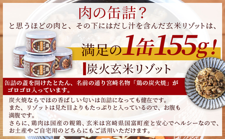 ＜鶏の炭火焼きがゴロゴロ入った玄米リゾット4缶セット（155g×4個）＞準備でき次第翌々月までに順次発送【 国富町産 玄米 炭火焼き レトルト食品 簡単調理 常温保存 宮崎の味 ご当地グルメ 本格炭火