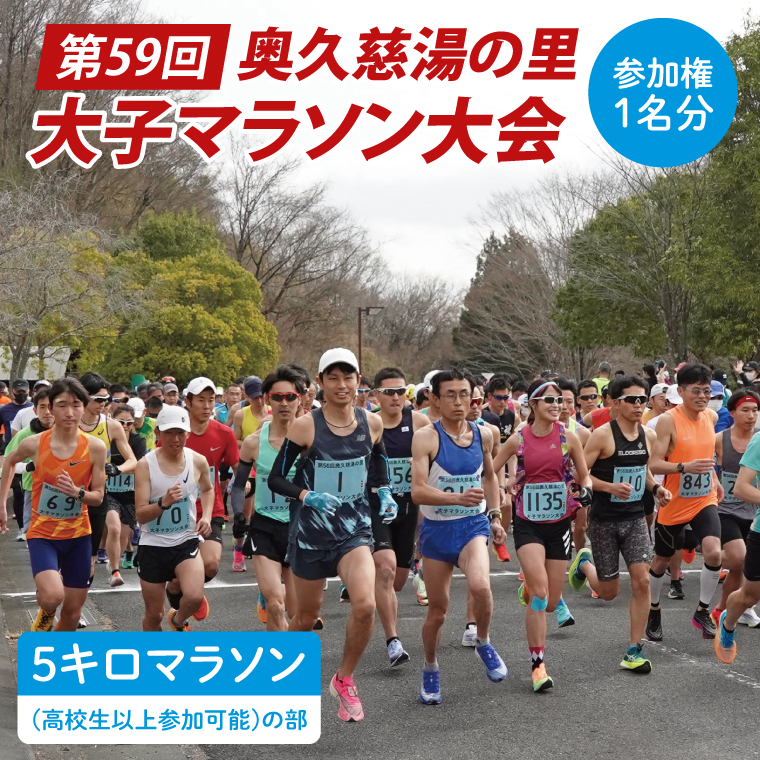 第59回奥久慈湯の里大子マラソン大会 5キロ(高校生以上参加可能)の部 参加権1名分 ※種目を確認のうえ、お申込みください。 （AU003）