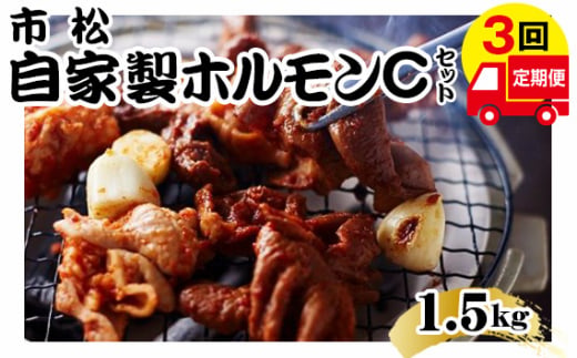 自家製ホルモン（Cセット）【定期便】毎月1.5kg×3回お届け【やみつきになる味！】 [No.084] ／ 市松ホルモン 肉 焼肉 パーティー 誕生日 バースデー ギフト 贈答用 お祝い バーベキュー BBQ アウトドア たっぷり 大容量 レシピ つまみ 網焼き 埼玉県