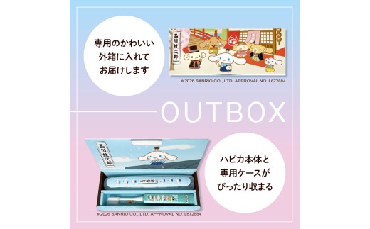 電動付歯ブラシハピカ シナモロールBOX〈品川紋次郎〉  電動歯ブラシ 電動ハブラシ 歯垢ケア デンタルケア オーラルケア プレゼント ギフト