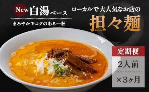 
《定期便》2人前×3ヶ月 地域で大人気なお店の New担々麺（小分け 白湯ベース ラーメン 生麺）
