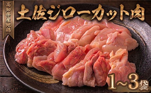 
                  希少  ＼満天☆青空レストラン／ メディア紹介多数 土佐ジロー 鶏肉 カット詰め合わせ 3袋 ～ 1袋 鶏もも 鶏むね ささみ ブランド鶏 パック 地鶏 調理 料理 唐揚げ おかず おつまみ から揚げ からあげ とりもも とりむね とり肉 鳥肉 セット ギフト 贈答用 おすすめ 人気 お取り寄せ ランキング 1万円 10000円以下 はたやま夢楽 安芸市 高知県
                