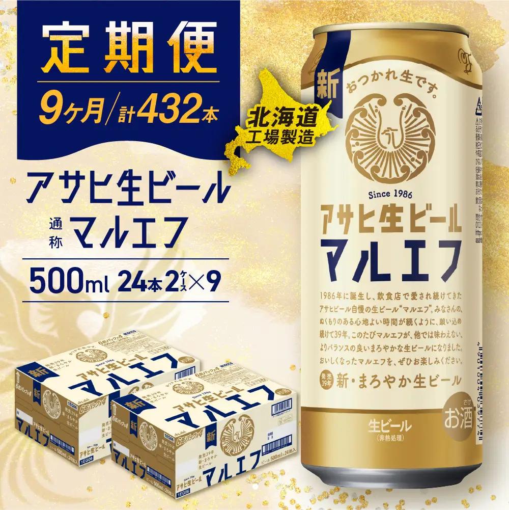 【定期便9ヶ月】アサヒ生ビール≪マルエフ≫＜500ml＞24缶 2ケース 北海道工場製造