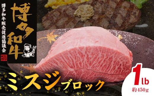 博多和牛 ミスジ ブロック 1ポンド 約450g ステーキ 焼肉 ローストビーフ サシ 柔らかい 良質 グルメ お取り寄せ お取り寄せグルメ 博多和牛販売促進協議会 福岡県 上毛町 KY5106
