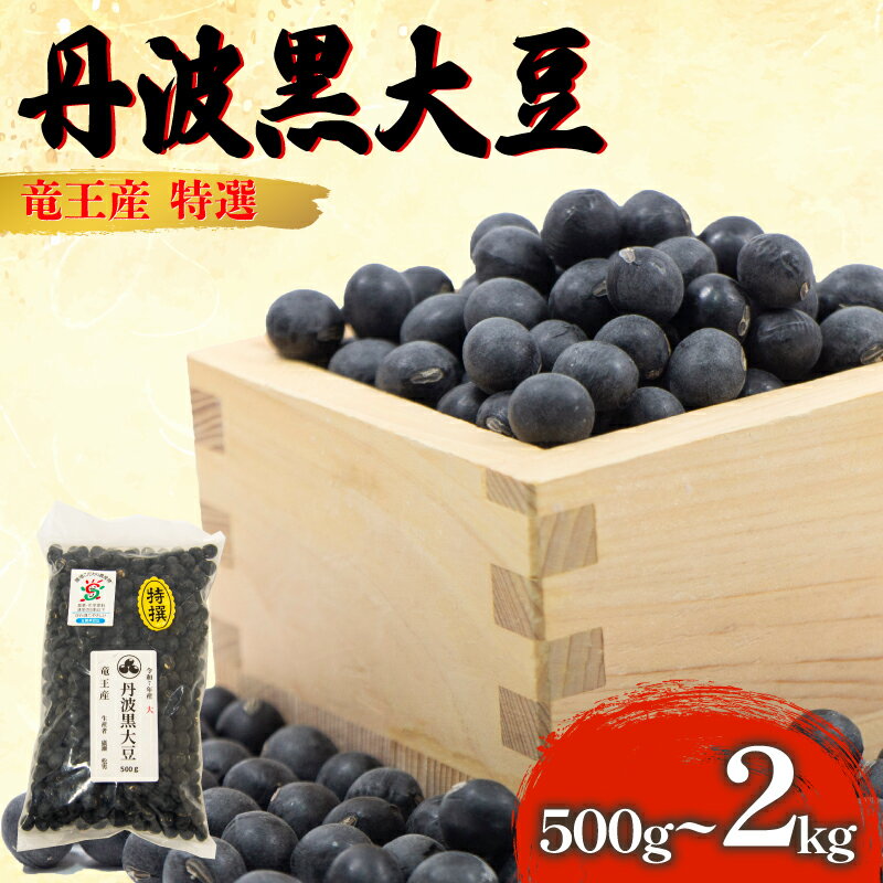 【ふるさと納税】 先行予約 令和7年産 黒豆 500g ~ 2kg 大粒特選 丹波黒大豆 丹波 黒大豆 竜王産 竜王町産 丹波黒 おせち用 産地直送 旨味 大粒 おせち 農家直送 小分け 送料無料 おせち 大豆 2025年産 特選 乾燥豆 環境 こだわり おせち料理 年末 年始 お正月 滋賀県 竜王町