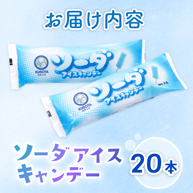 ソーダアイスキャンデー80ml×20本