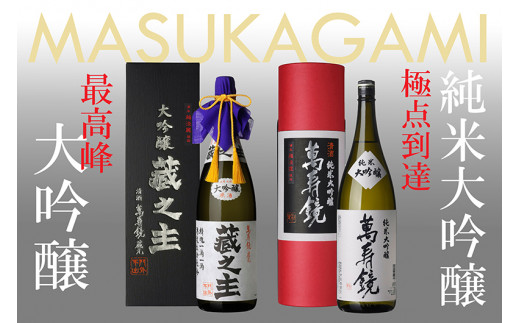 萬寿鏡 純米大吟醸・大吟醸蔵之主（1.8l×2本セット）飲み比べ 辛口 一升瓶 お酒 日本酒 地酒 贈答 加茂市 マスカガミ