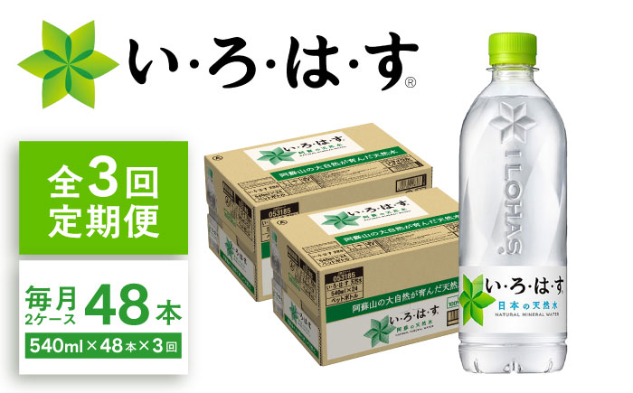 【全3回定期便】い・ろ・は・す(いろはす)阿蘇の天然水 540mlペットボトル×24本(2ケース) / ミネラルウォーター 非常用【コカ・コーラボトラーズジャパン株式会社】 [BHAO011]