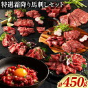 【ふるさと納税】馬肉 馬刺し 特選霜降り馬刺しセット 6種(450g) タレ 生おろし生姜付き 道の駅竜北《60日以内に出荷予定(土日祝除く)》 熊本県 氷川町 送料無料 肉 赤身 霜降り ユッケ お取り寄せ