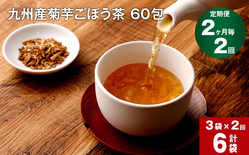 【2ヶ月毎 2回定期便】九州産菊芋ごぼう茶 60包×3袋 