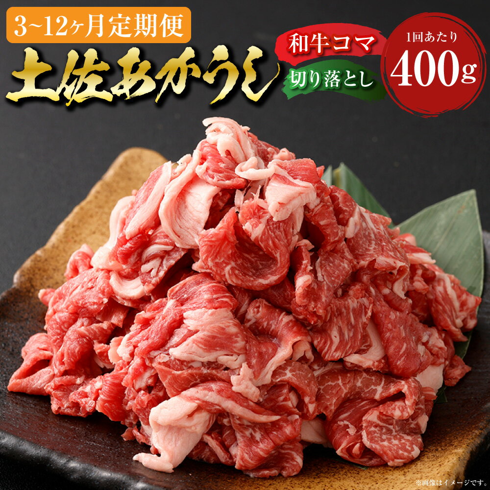 【ふるさと納税】＜選べる定期便＞”出荷数0.02％の奇跡” 土佐あかうし 和牛 コマ切り落とし 1回あたり計約400g（約200g×2パック） 1ヶ月毎 3回 6回 12回 牛肉 お肉 赤身 褐毛和種 冷凍 高知県産 国産 高知県 香美市 送料無料